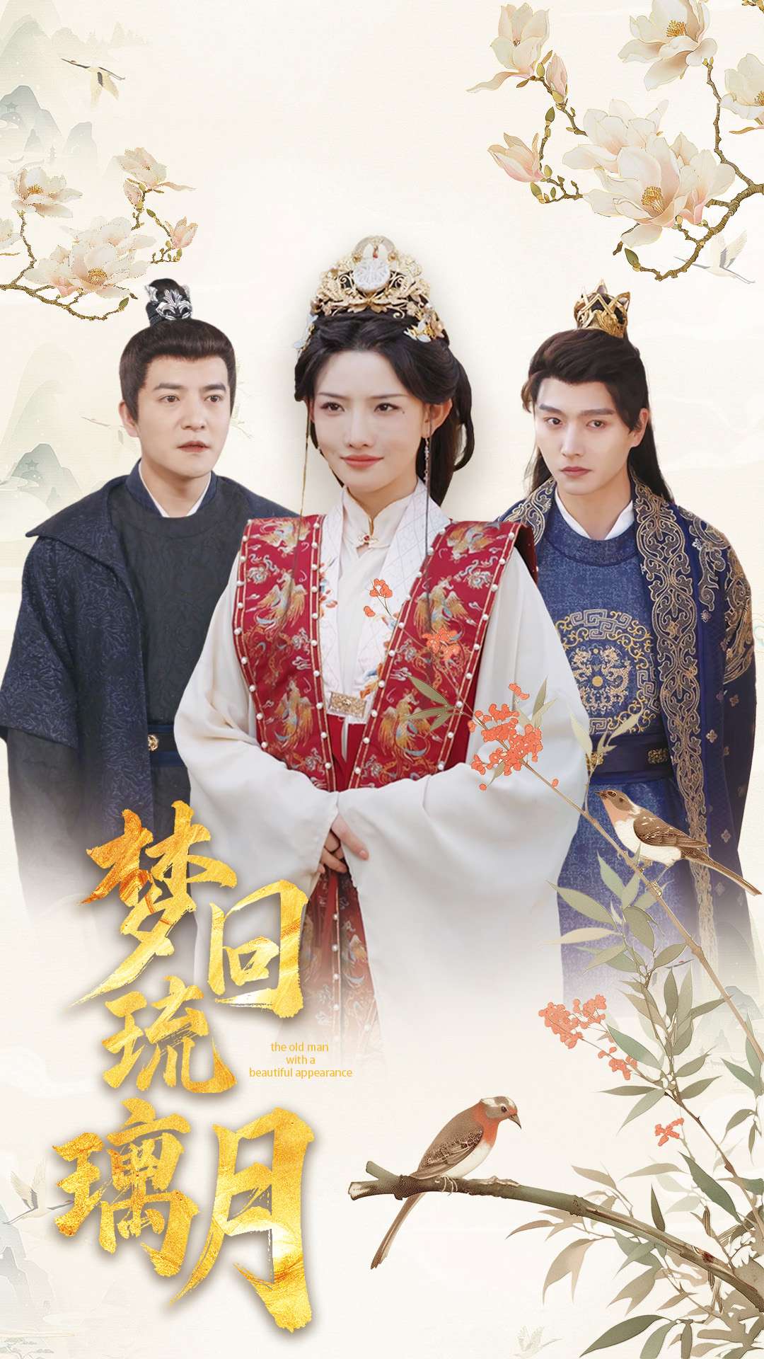 梦回琉璃月&美人瓮(83集)明川&常丹丹&周煜非&张璇