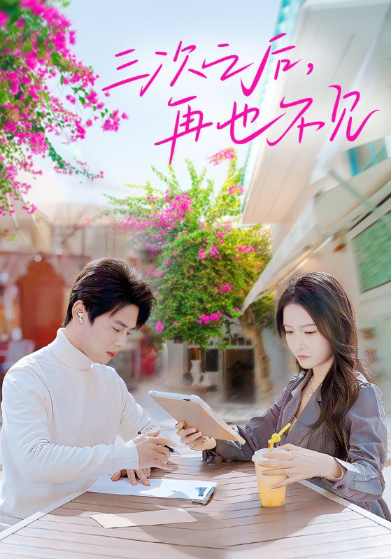 三次之后再也不见(50集)尹一博&白野