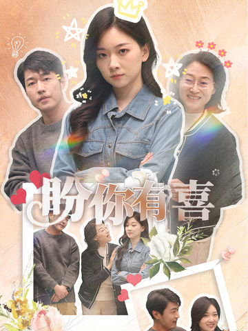 盼你有喜&好运来袭(30集)张计明&张玉露