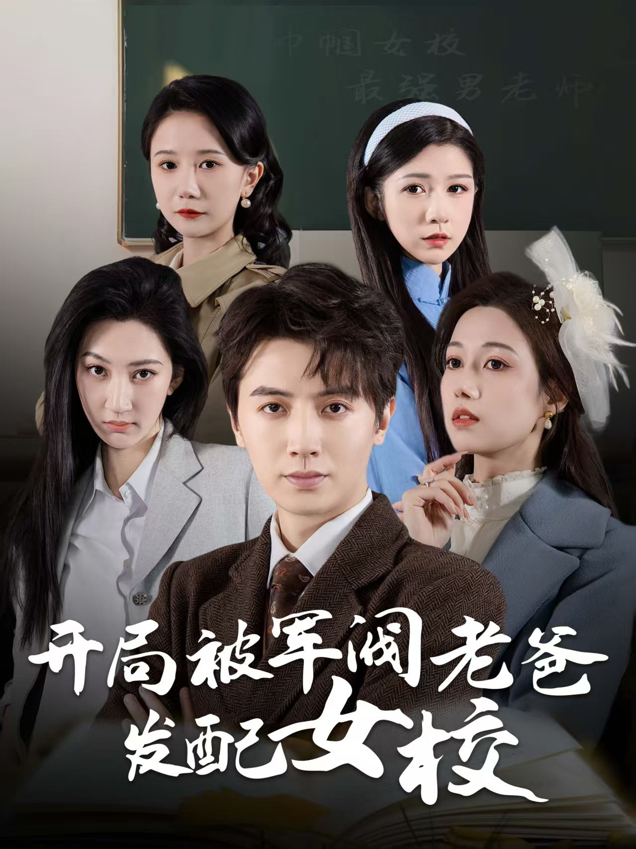 开局被军阀老爸发配女校&巾帼女校最强男老师(50集)