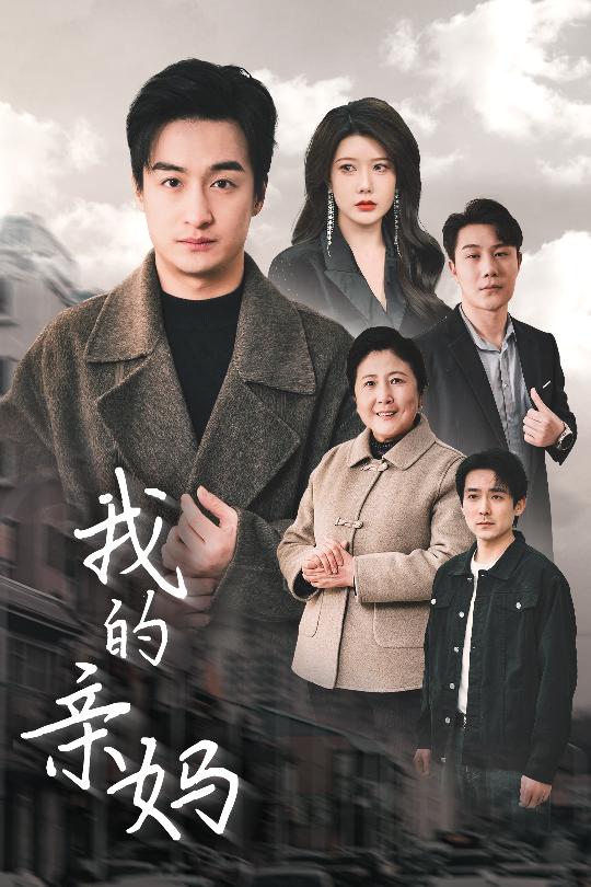 我的亲妈&爱之深痛之切(40集)王家霖&尹竹