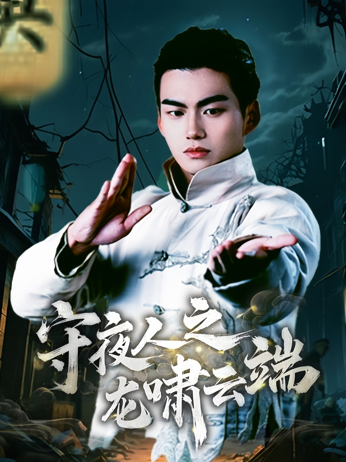 守夜人之龙啸云端(53集)