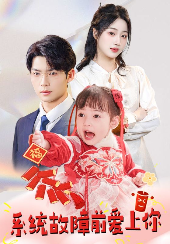 系统故障前爱上你(64集)方正男&杨殊予&魏琳儒