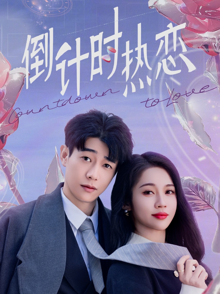 倒计时热恋(65集)符雅凝