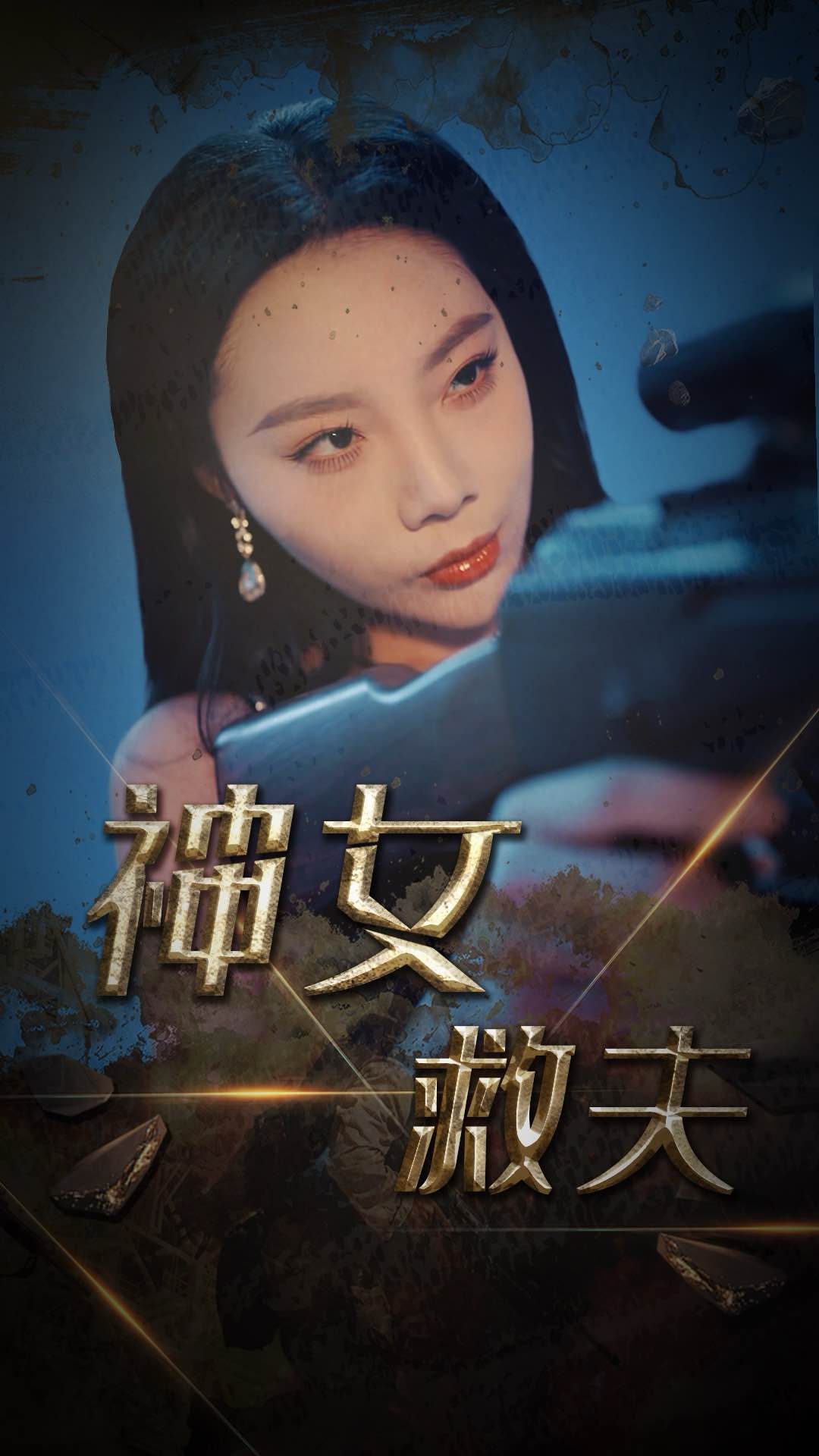 神女救夫(61集)李雅静