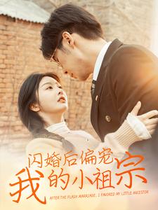 闪婚后偏宠我的小祖宗(82集)孟祥鑫&李艾笑
