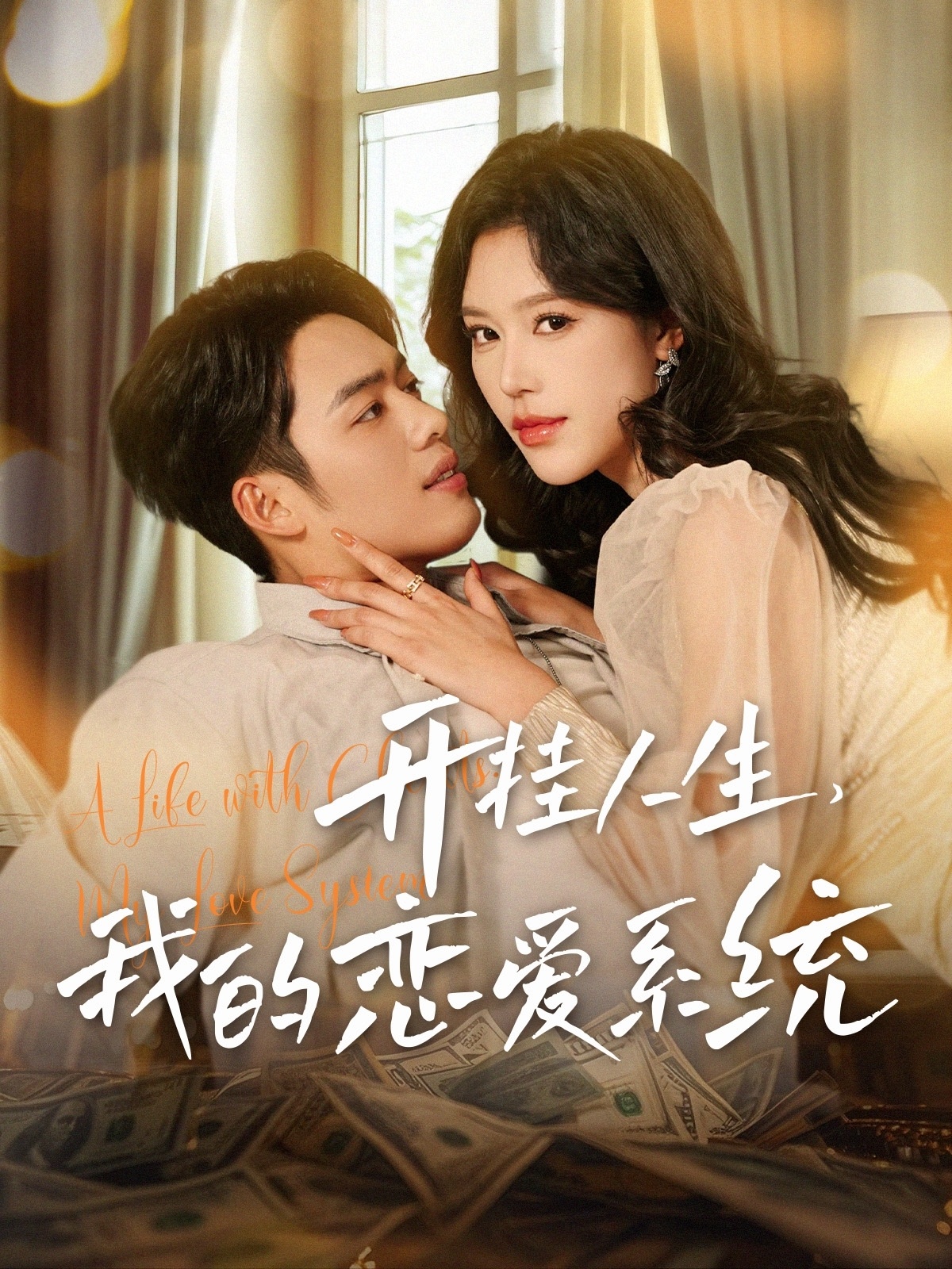 开挂人生我的恋爱系统(82集)韩傲天&薛子琪