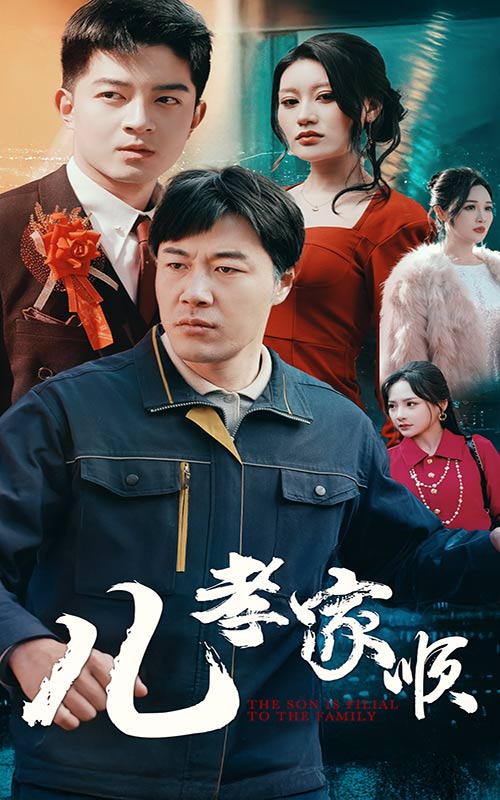 儿孝家顺(78集)苗峯&贺龙天&鞠雯兮&程嘉一&许幻幻&段炫丹