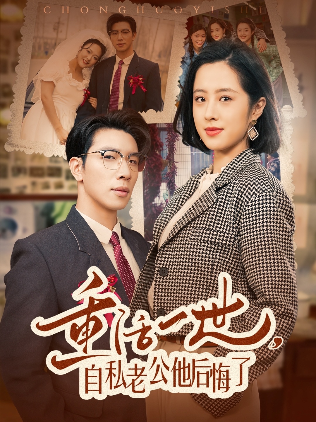 重活一世,自私老公他后悔了(75集)王婧琦