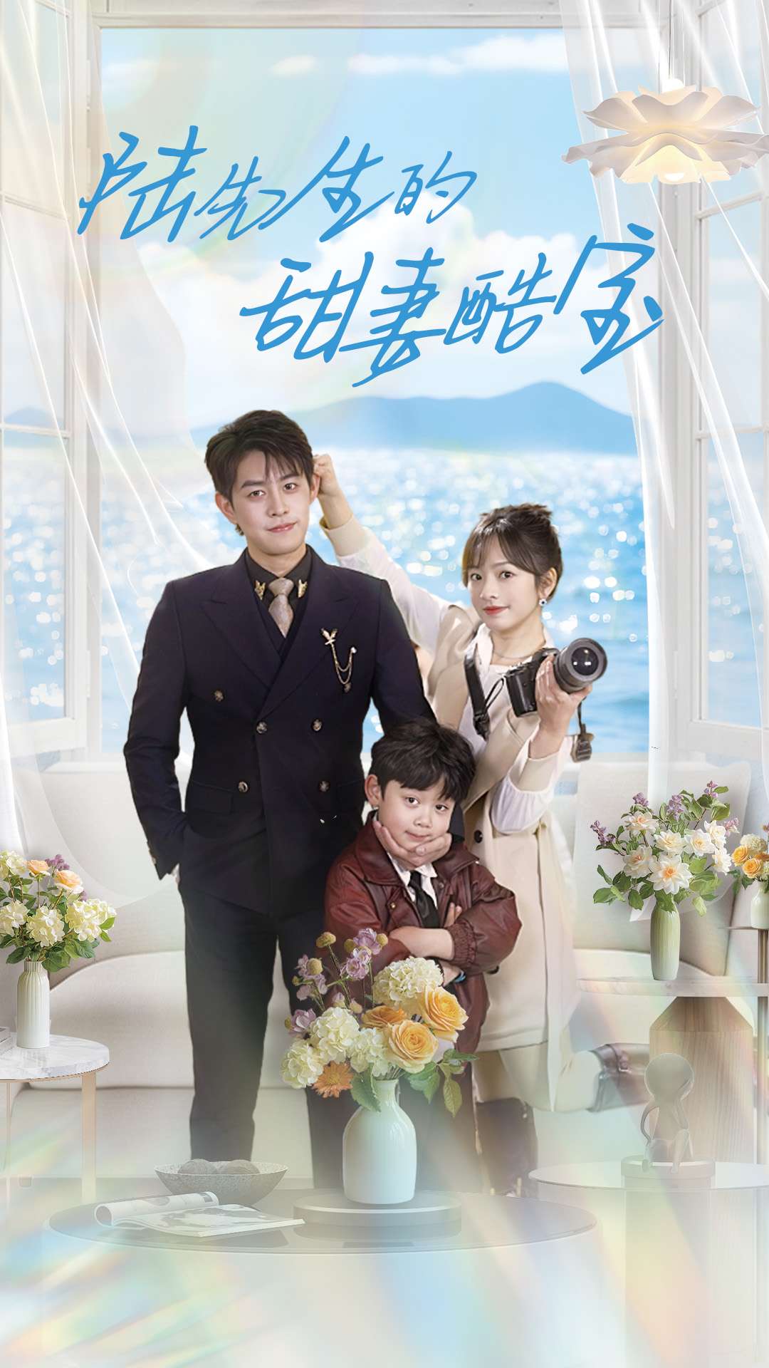 陆先生的甜妻酷宝(101集)王朝阳&王子怡