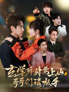 玄学妹妹要上山哥哥们请放手(100集)傅邦奇&卢巧&王艺鑫