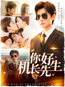 你好机长先生(101集)张力壬&付予