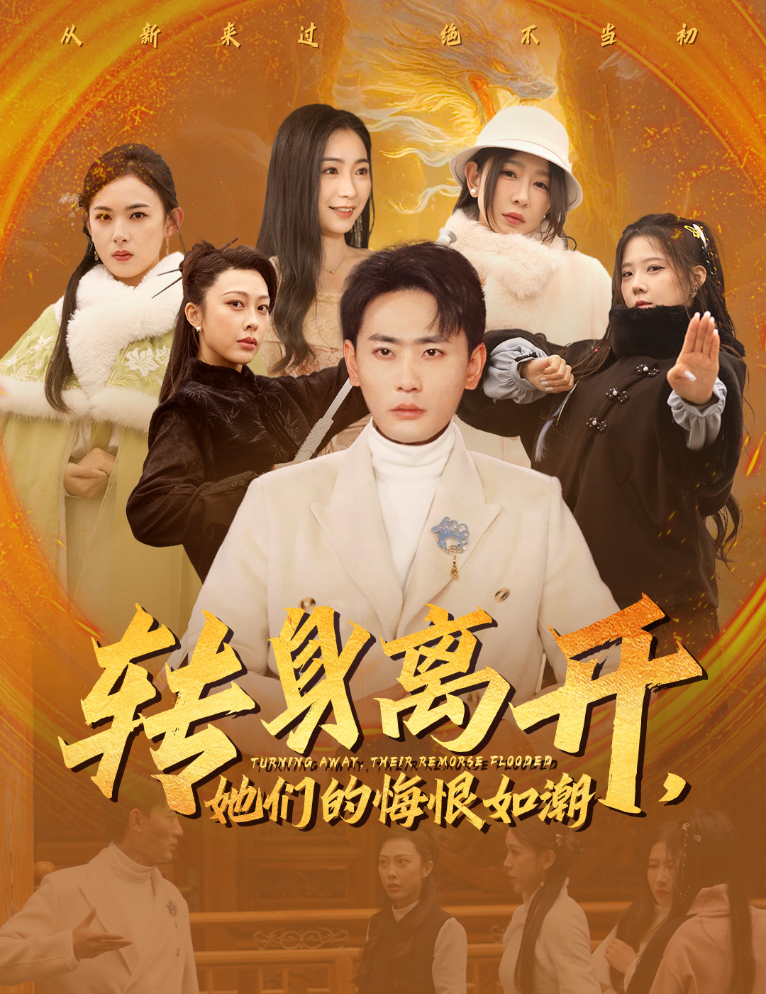 转身离开她们的悔恨如潮(60集)宣以豪&耿池苏&王妍