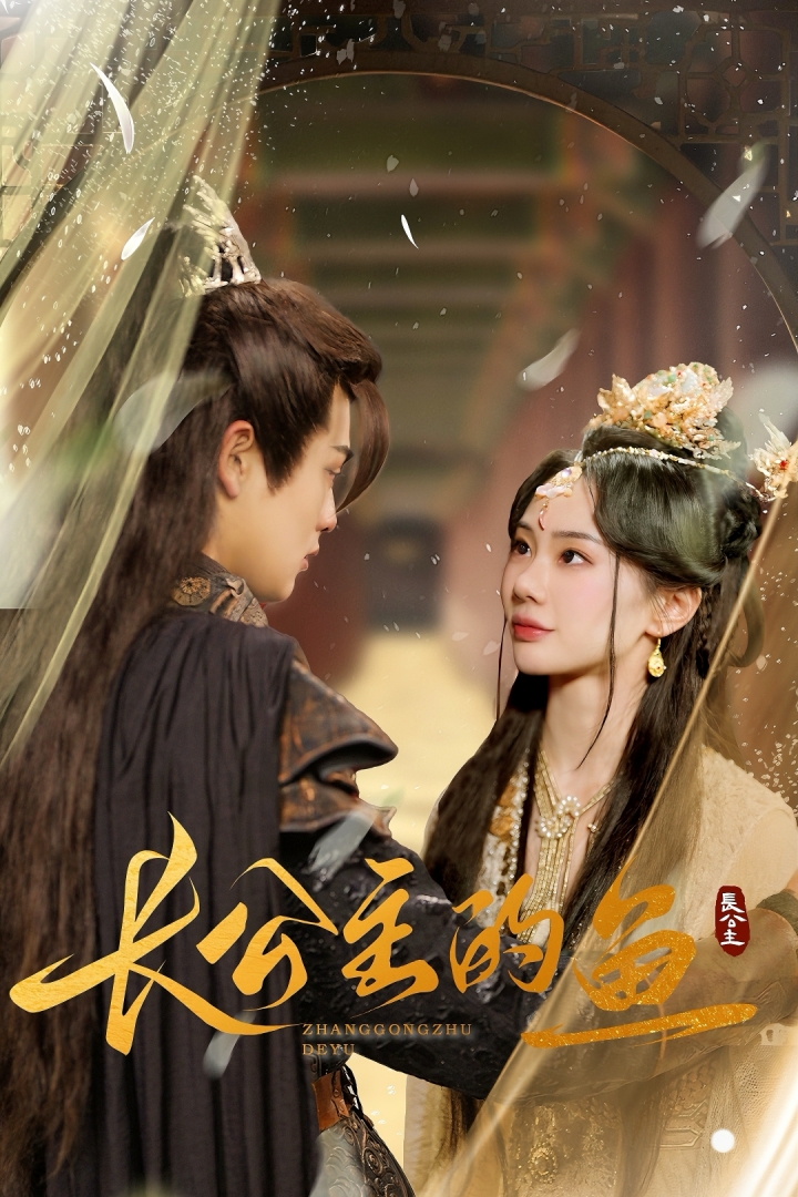 长公主的鱼(78集)宁玥