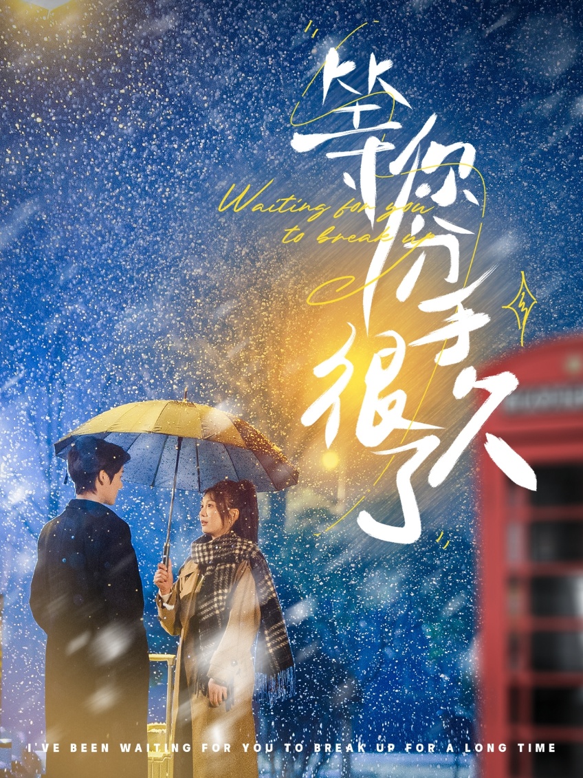 等你分手很久了(86集)段美洋&彭瑶