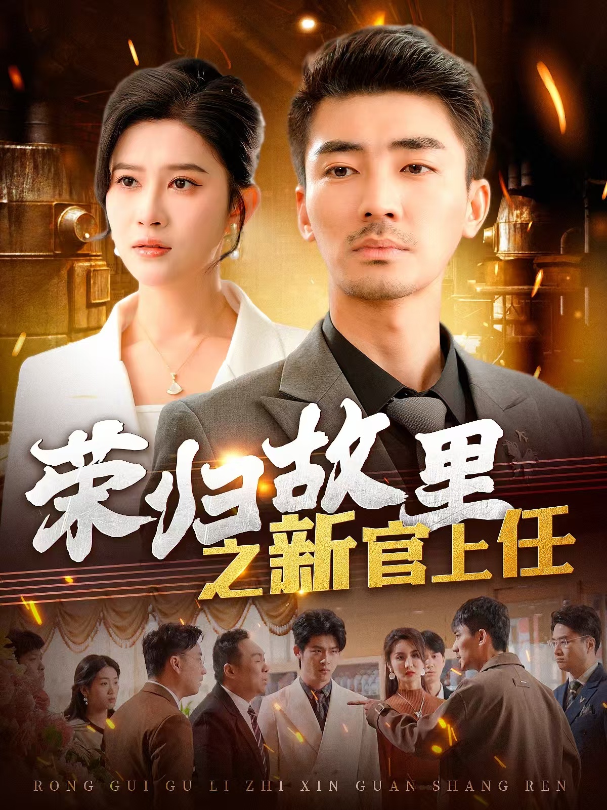 荣归故里之新官上任(100集)张瀚文&赵亦菲&爪爪