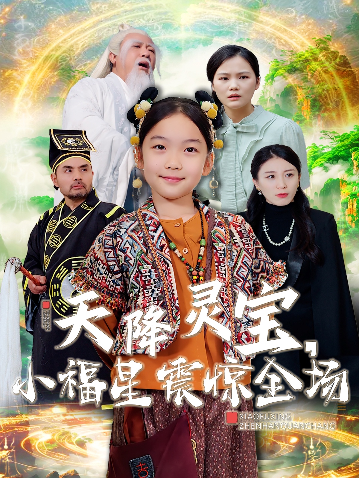 天降灵宝小福星震惊全场(66集)