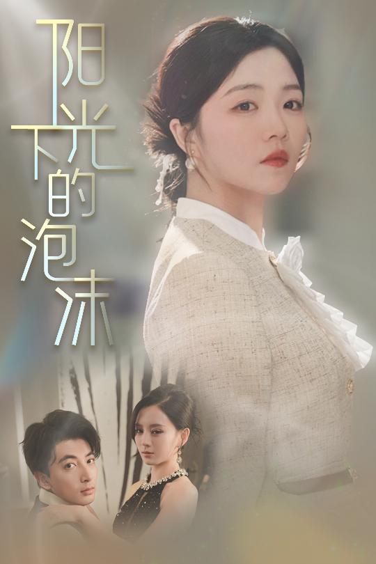 阳光下的泡沫(30集)郑明洋&付予&刘开心