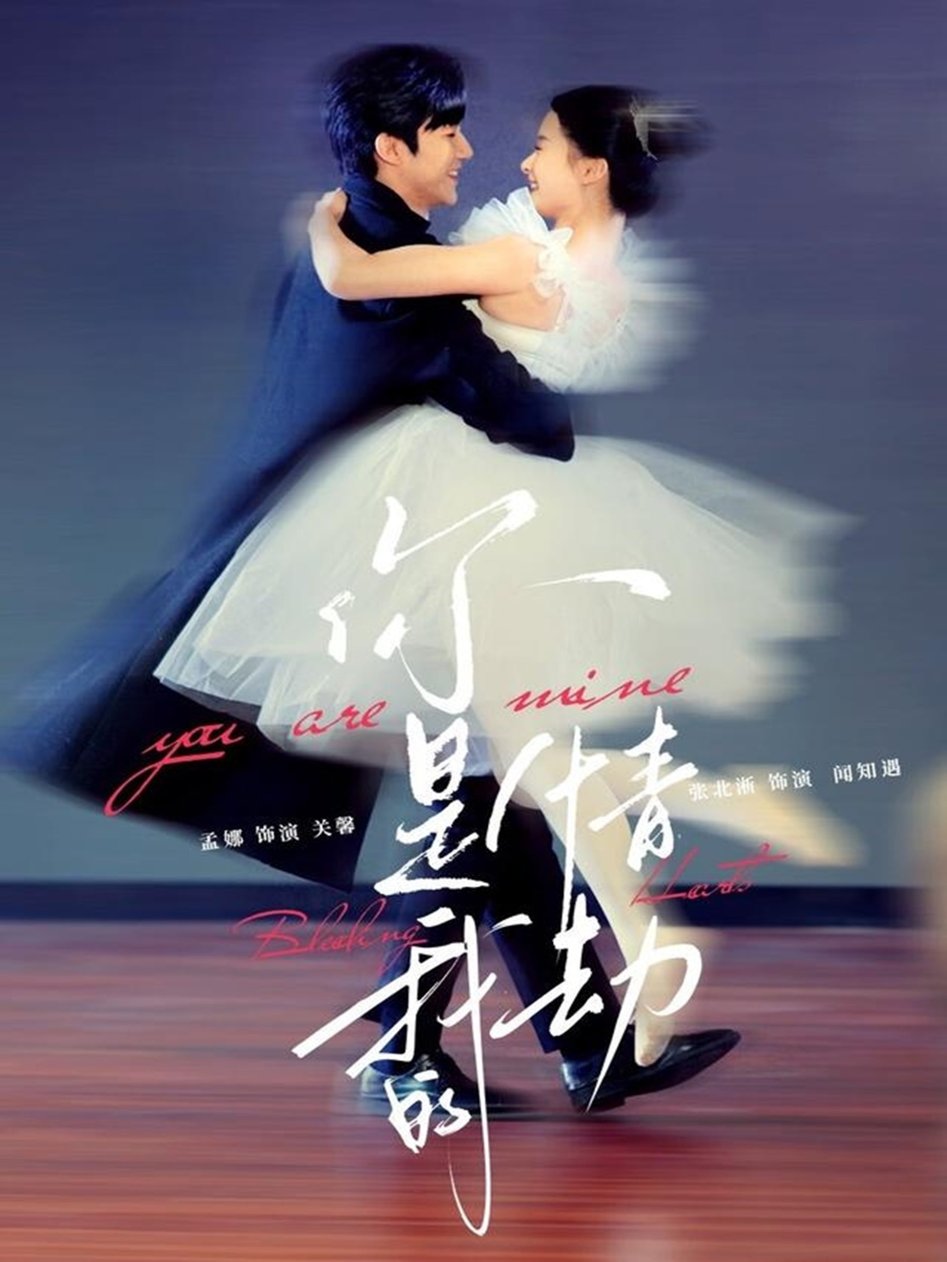 你是我的情劫(80集)张北淅&孟娜