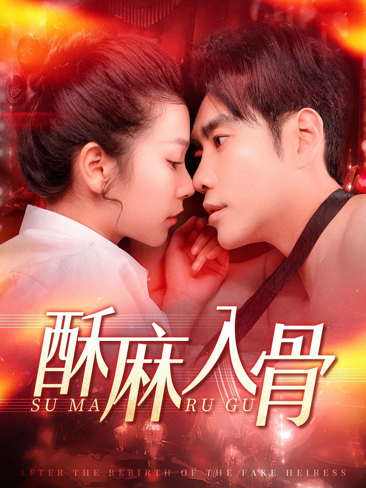 酥麻入骨(91集)秦毅&严雯丽