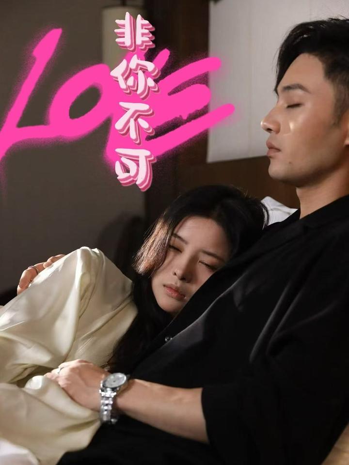 非你不可(48集)柳甯&吴若溪