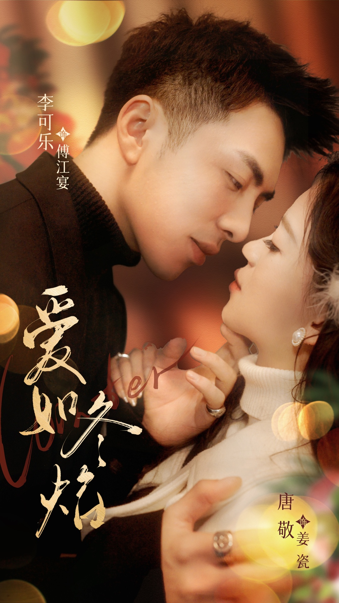 爱如冬焰&爱如冬日焰火(71集)李可乐&唐敬