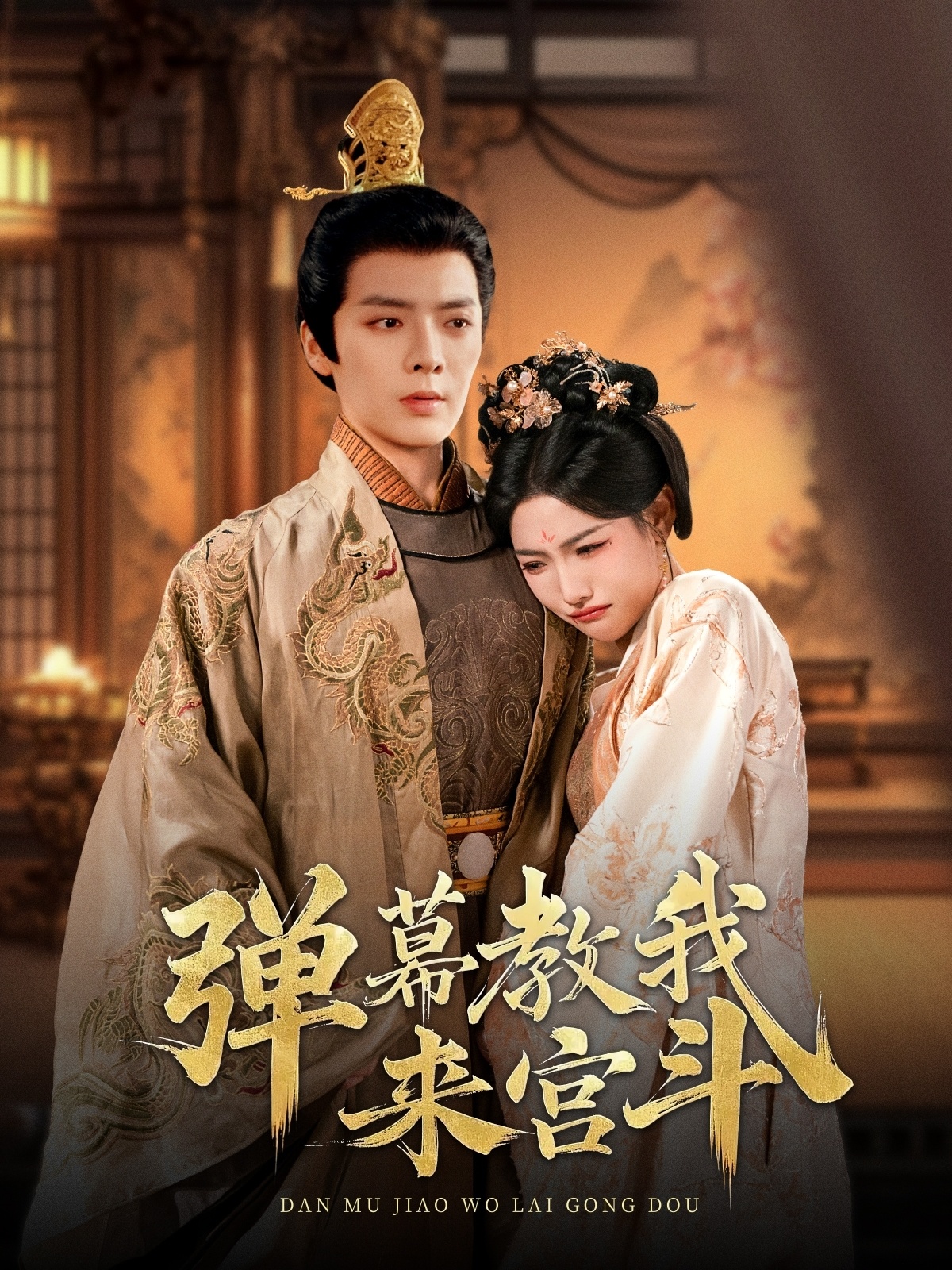 弹幕教我来宫斗(109集)段美洋&常丹丹