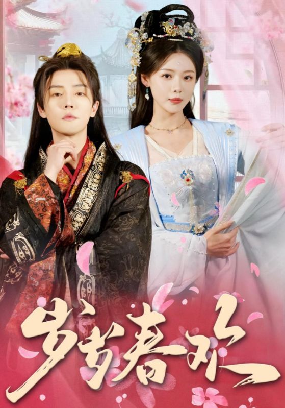 岁岁春欢(90集)杜亚飞&盛以婕