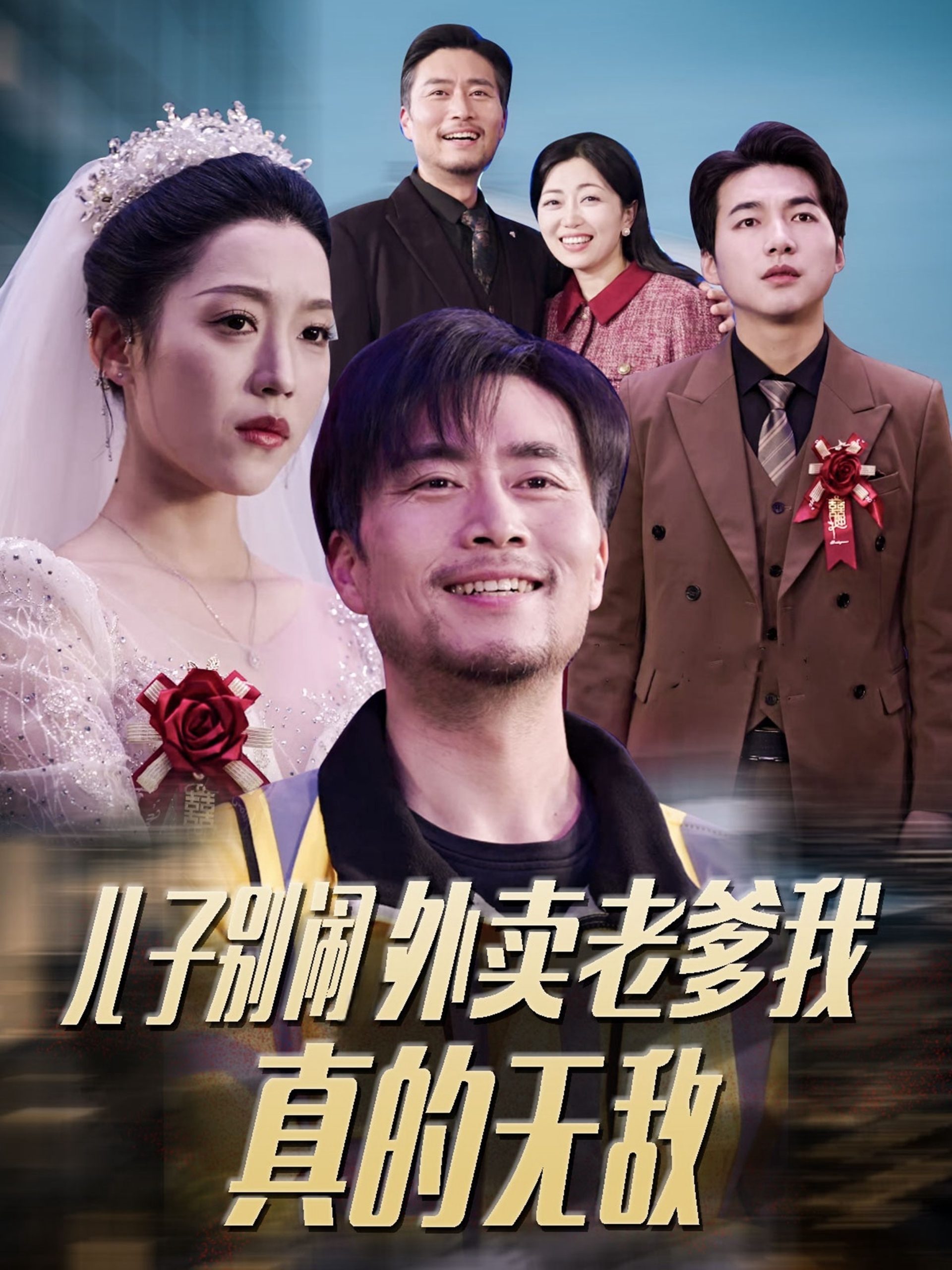 儿子别闹外卖老爹我真的无敌(68集)张怡宁