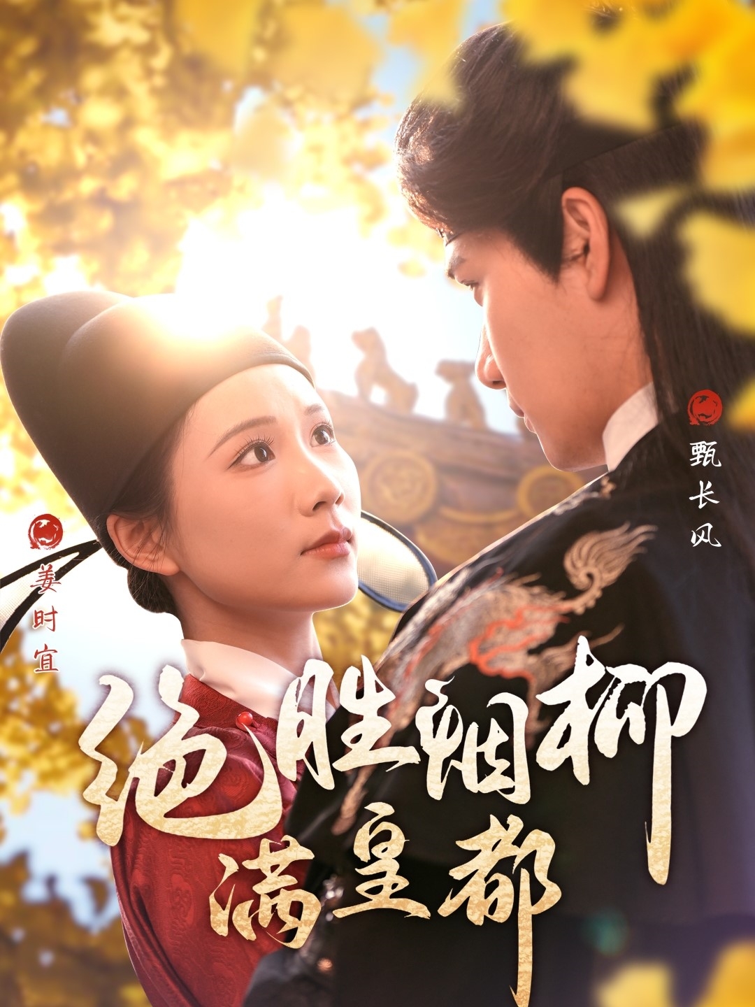 绝胜烟柳满皇都(60集)徐航&曹嘉怡