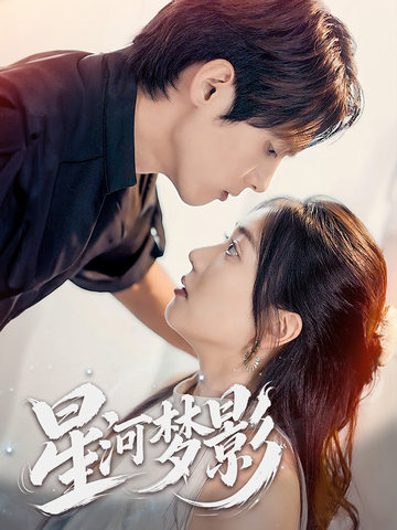 星河梦影&万千星辰不及你&一江清梦压星河(68集)千喆
