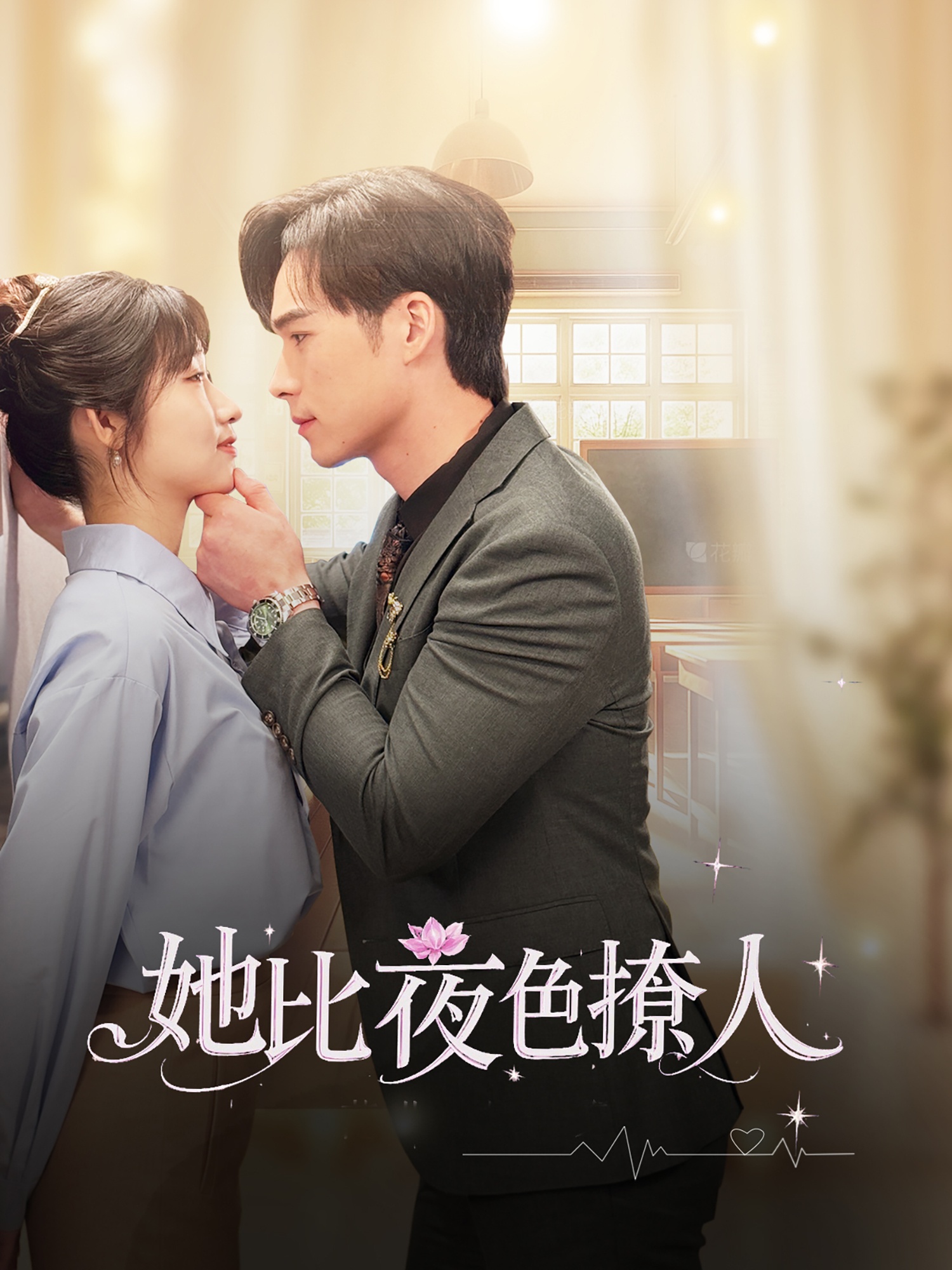 她比夜色撩人(70集)潘佳琪&宋雯娟