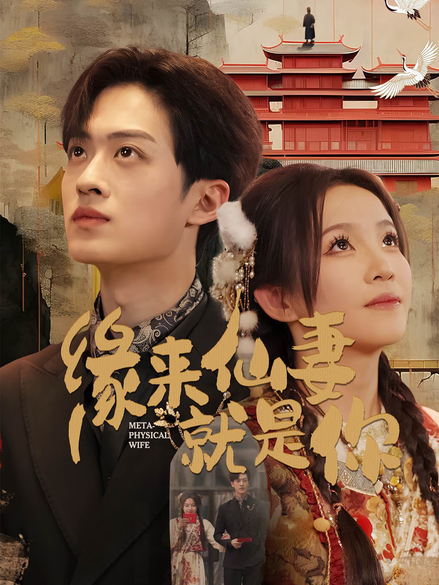 缘来仙妻就是你(74集)孙梓铖&馨方