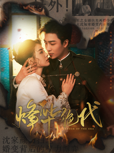 烽华绝代(62集)姚冠宇&张楚萱