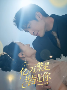 亿万繁星皆是你(71集)王已歌&游雅