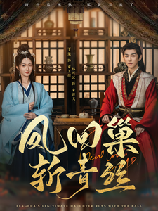 凤回巢斩青丝(79集)林可汉&丁果