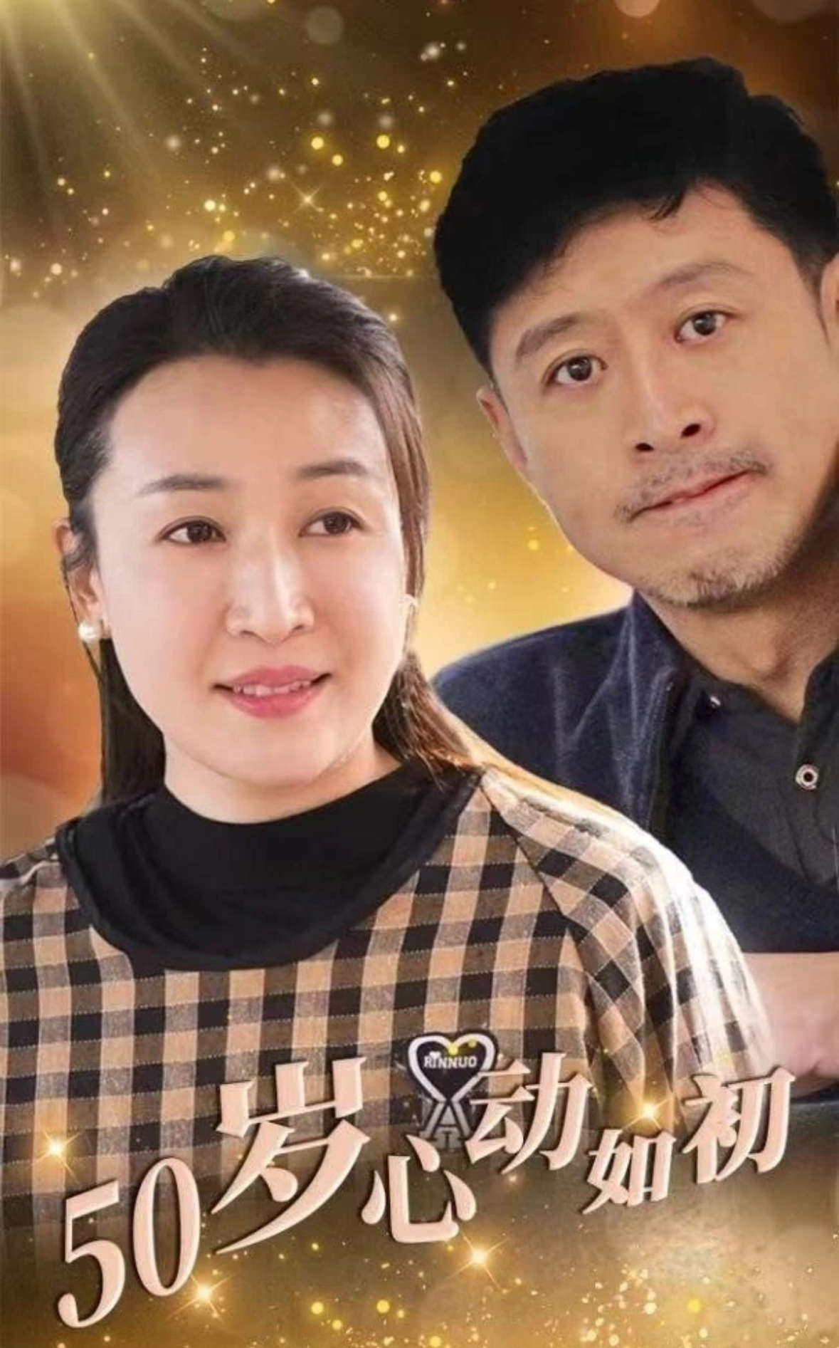 50岁心动如初(70集)