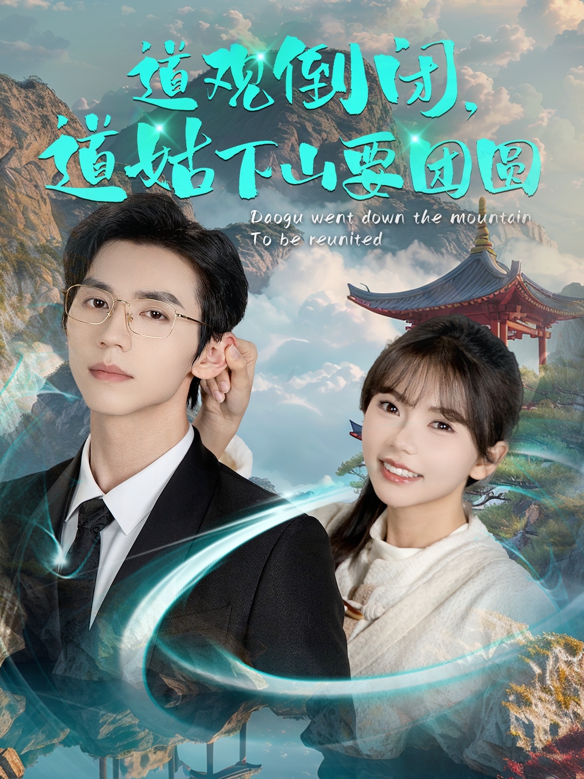 道观倒闭道姑下山要团圆(74集)赵冠宇&林籽蓉