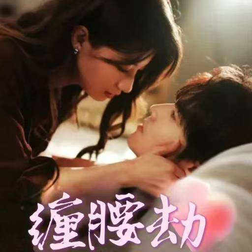 缠腰劫&偏执大佬总想独占我&纵情(79集)兰岚&王奕然