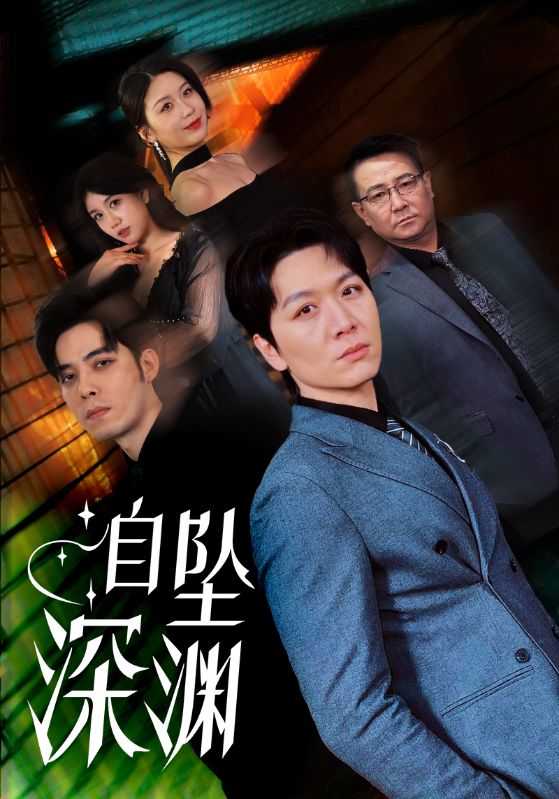 自坠深渊(52集)黄则灵