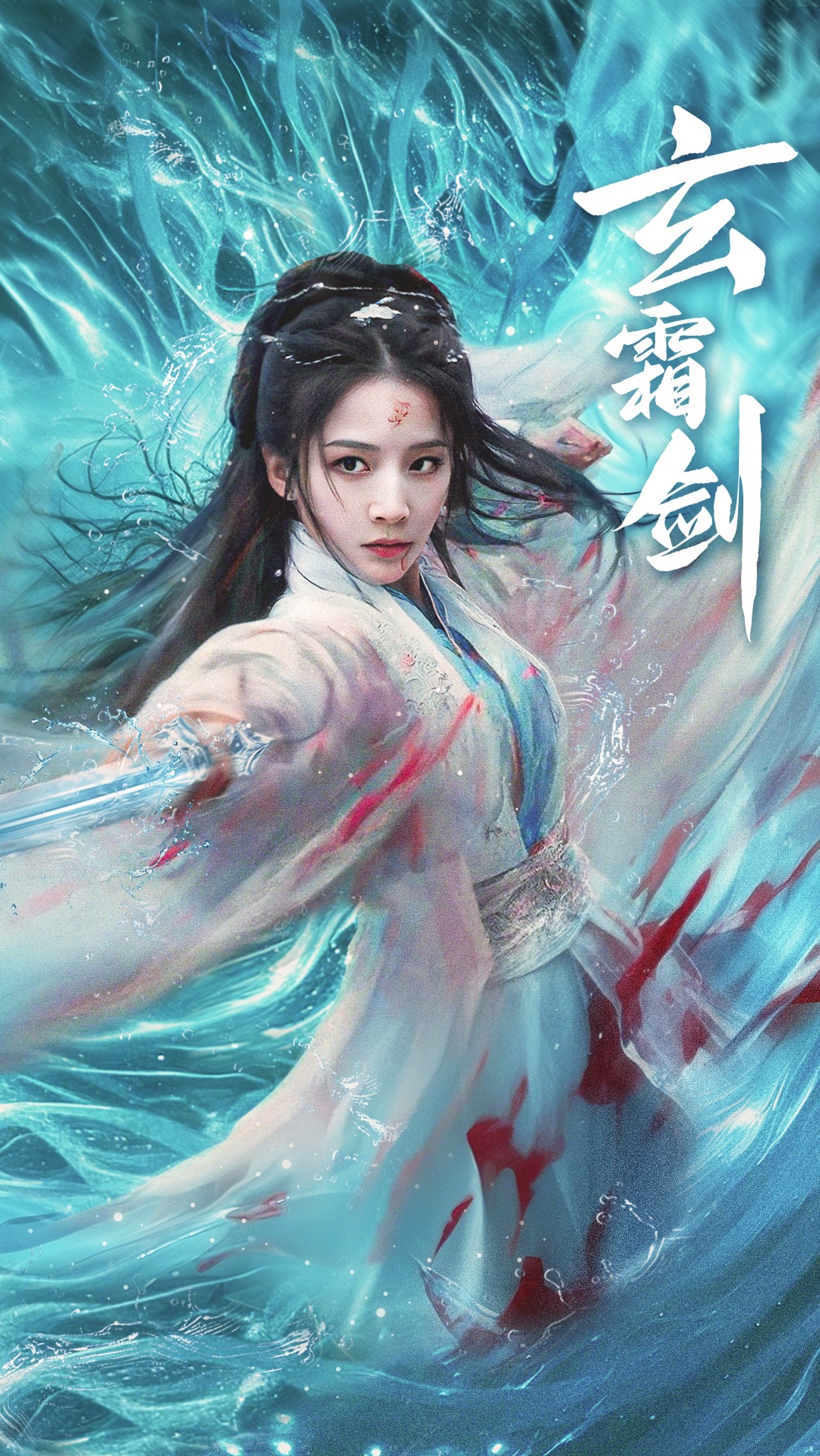 玄霜剑(62集)丁晓