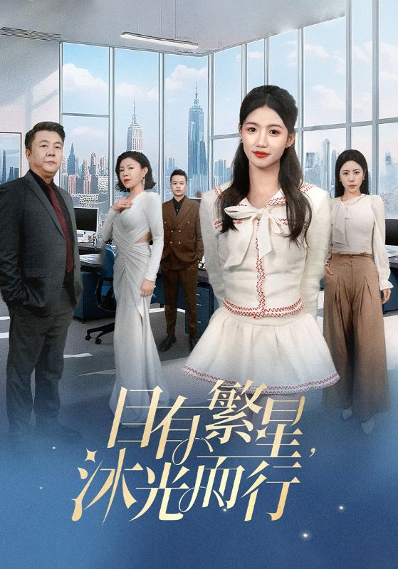 目有繁星沐光而行(60集)