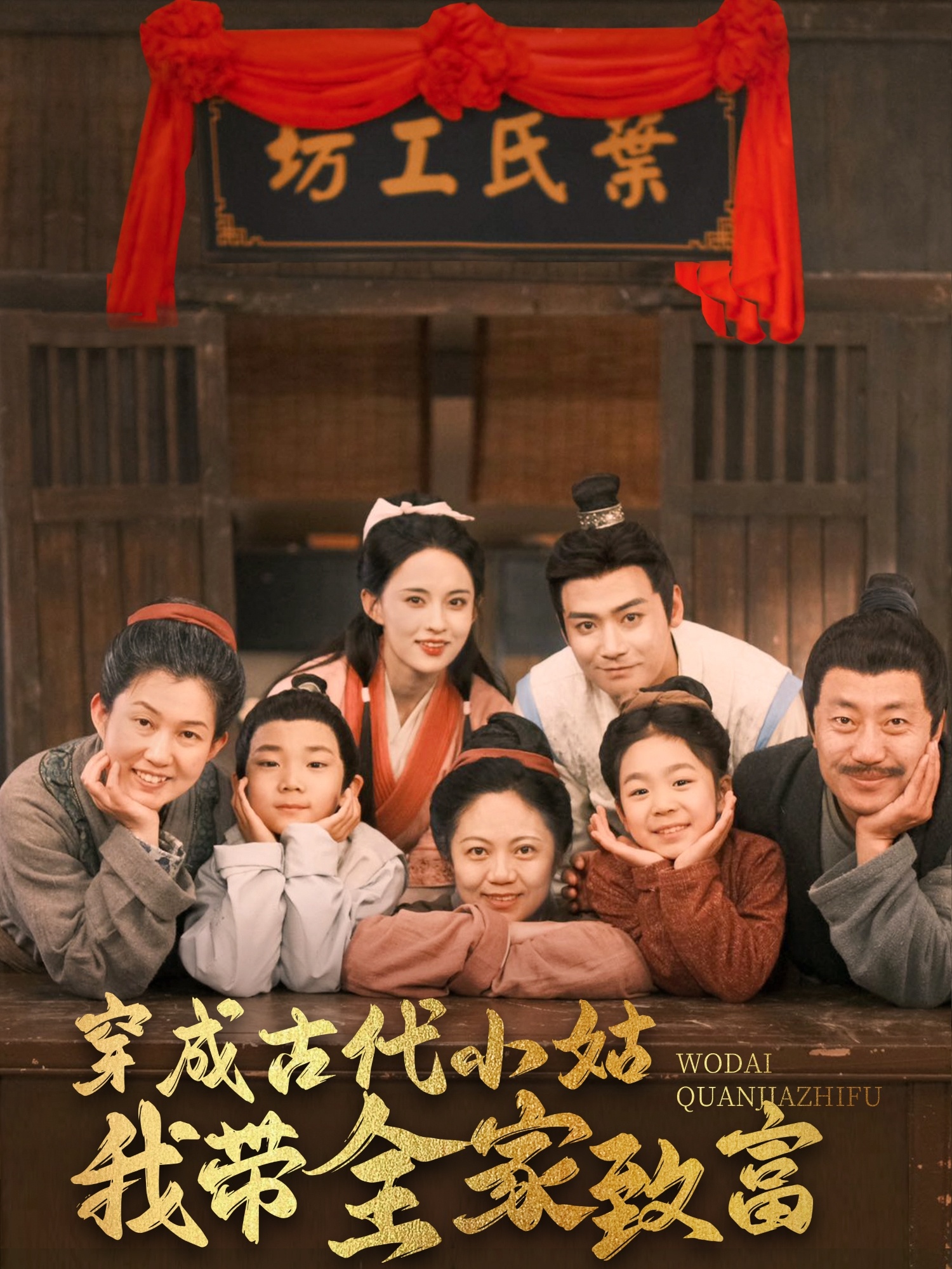 穿成古代小姑我带全家致富(99集)曾乙同&张雅梦