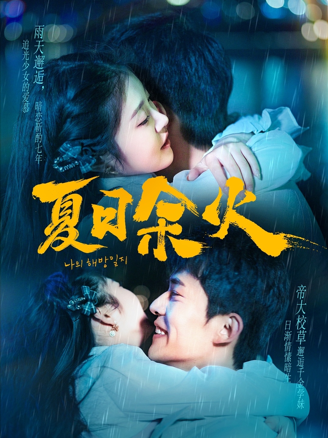 夏日余火&啵,亲一下(110集)乔佳乐&刘盈