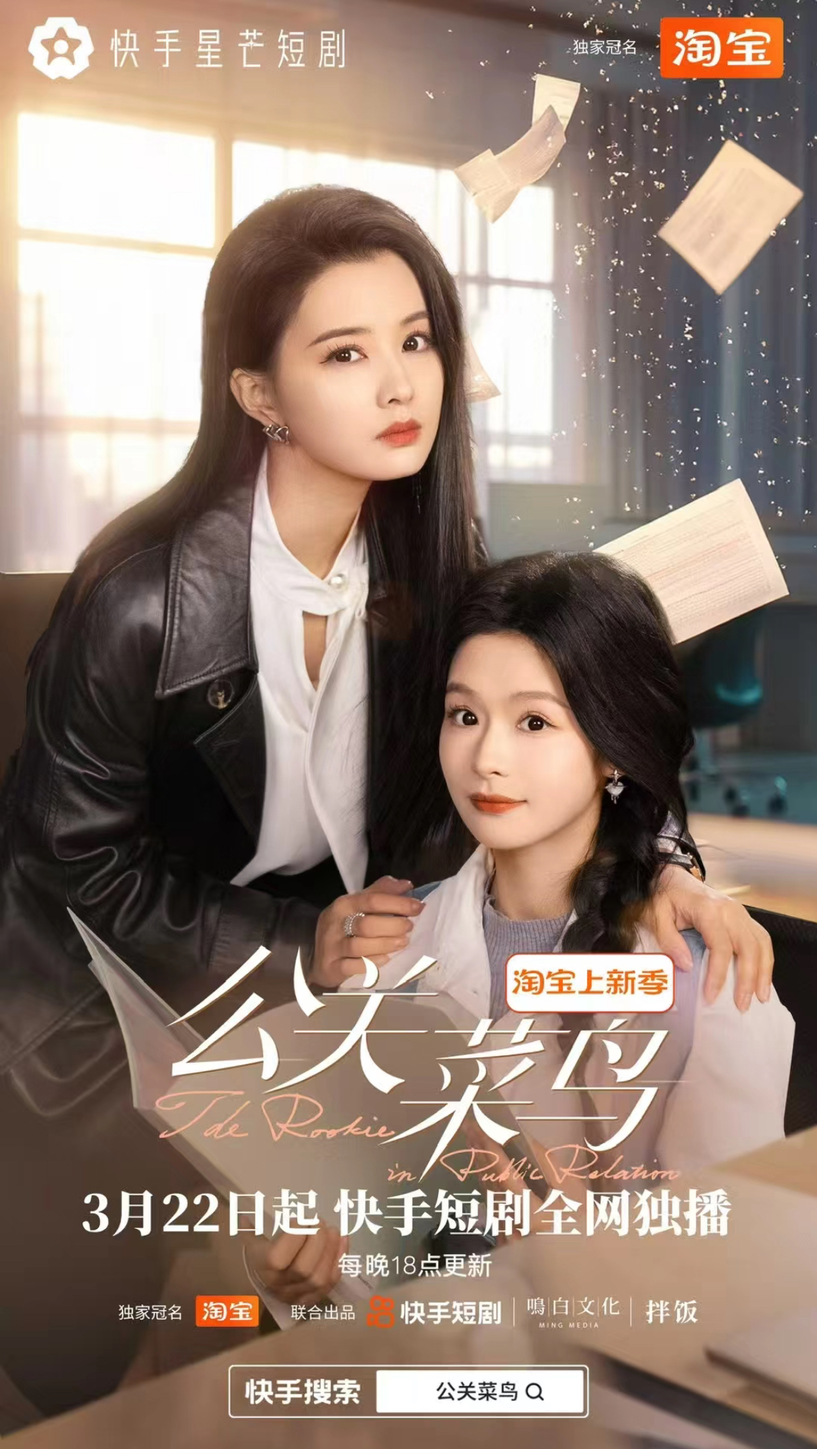 公关菜鸟(8集全)余茵&张楚萱