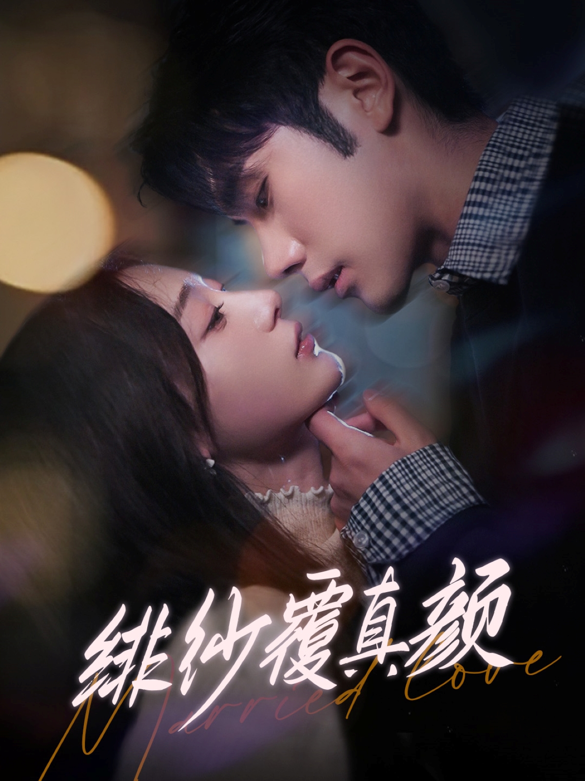 绯纱覆真颜(100集)李铂一&刘亚倩