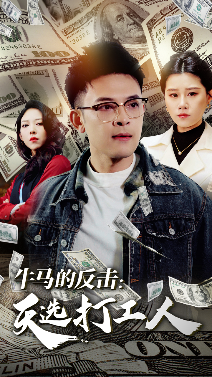 牛马的反击天选打工人(50集)魏昕怡