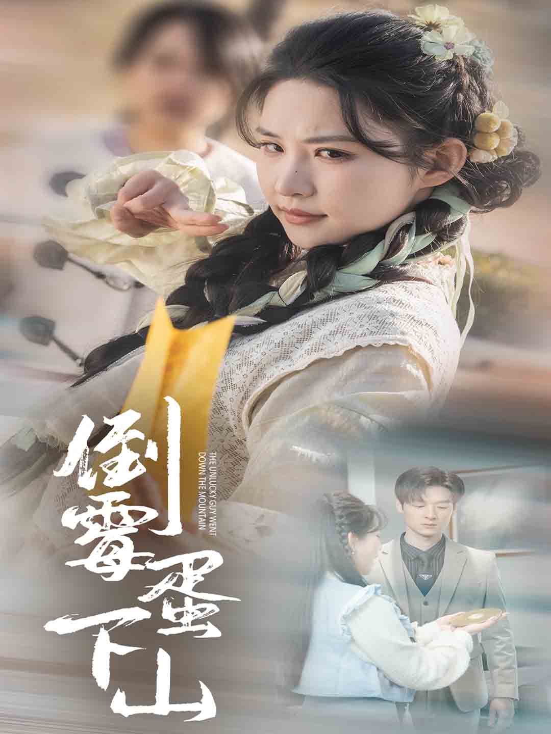 倒霉蛋下山(60集)朱艺雯