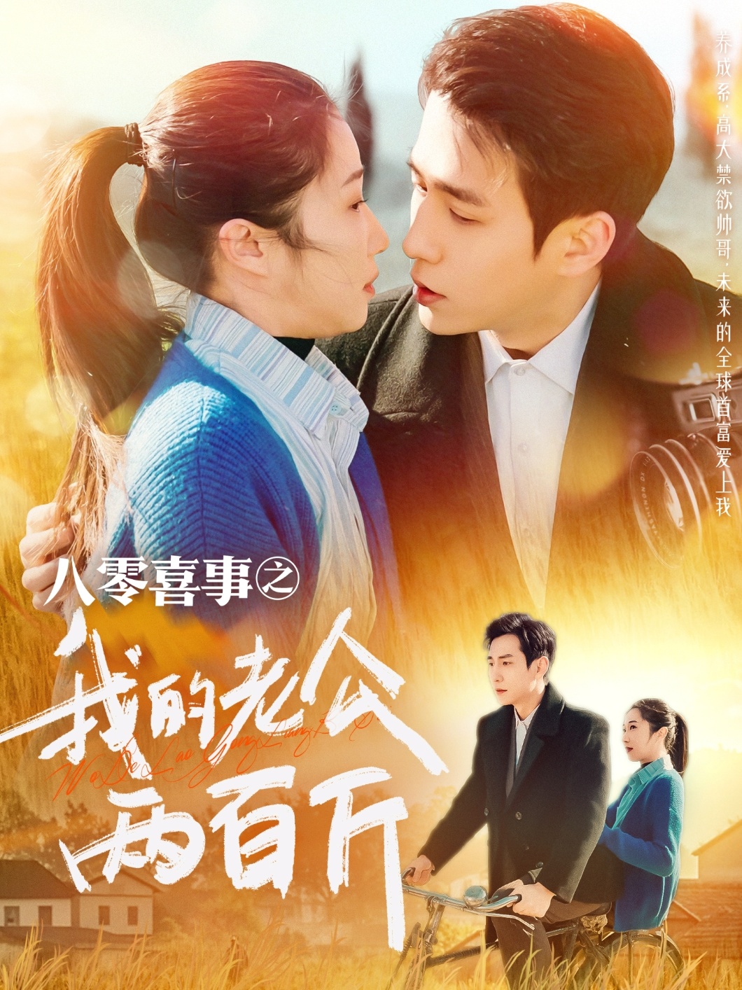 八零喜事之我的老公两百斤(97集)张添景&张启璇