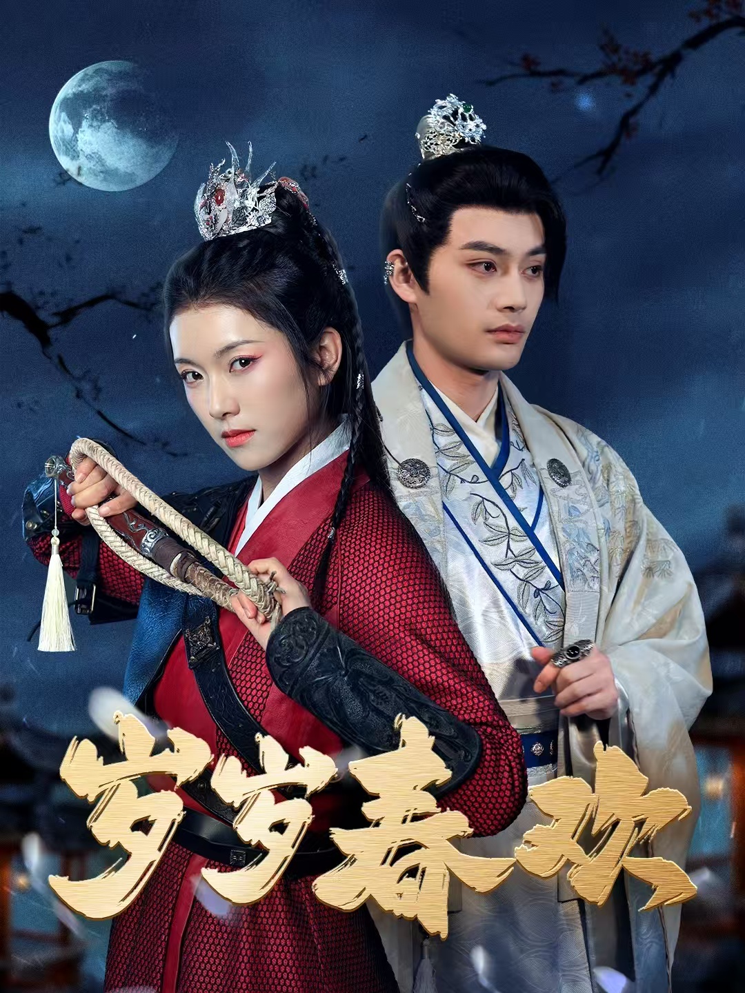 岁岁春欢(73集)柳甯&卢鹿鹿